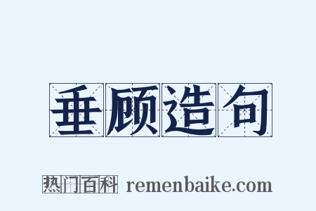 垂顾造句是什么意思的图片